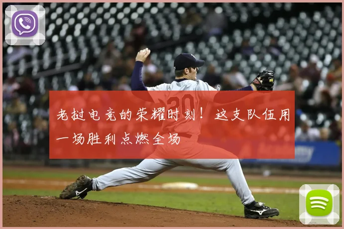 老挝电竞的荣耀时刻!这支队伍用一场胜利点燃全场
