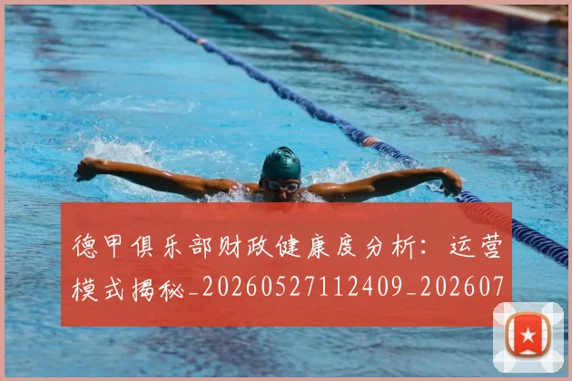 德甲俱乐部财政健康度分析:运营模式揭秘_20260527112409_20260707153459