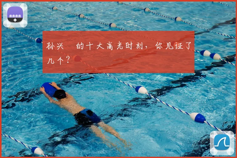 孙兴慜的十大高光时刻，你见证了几个？