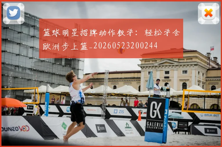 篮球明星招牌动作教学:轻松学会欧洲步上篮_20260523200244