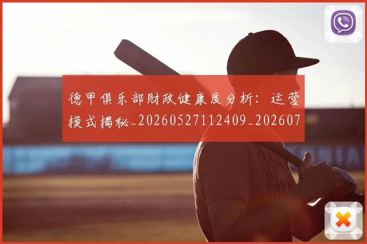 德甲俱乐部财政健康度分析:运营模式揭秘_20260527112409_20260707153459