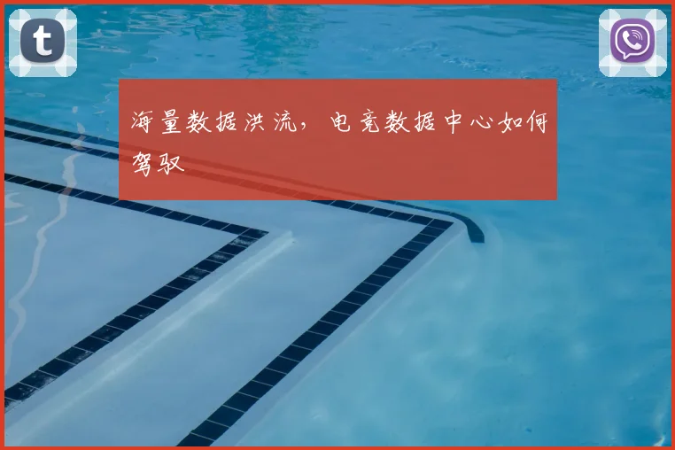海量数据洪流,电竞数据中心如何驾驭