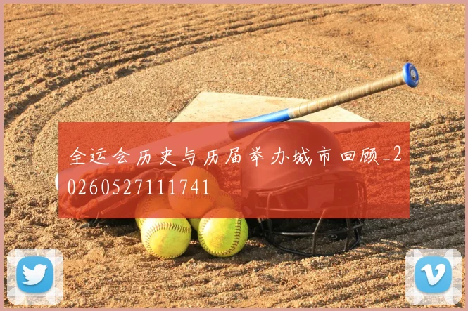 全运会历史与历届举办城市回顾_20260527111741