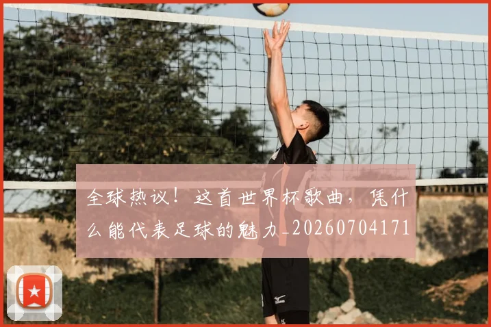 全球热议！这首世界杯歌曲，凭什么能代表足球的魅力_20260704171211