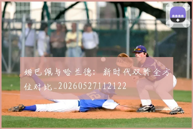 姆巴佩与哈兰德：新时代双骄全方位对比_20260527112122