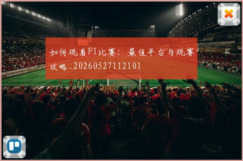 如何观看F1比赛:最佳平台与观赛攻略_20260527112101