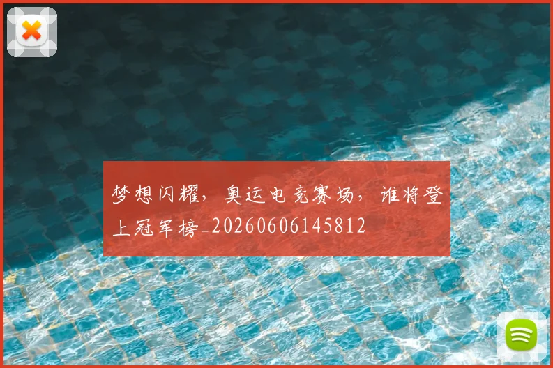 梦想闪耀,奥运电竞赛场,谁将登上冠军榜_20260606145812