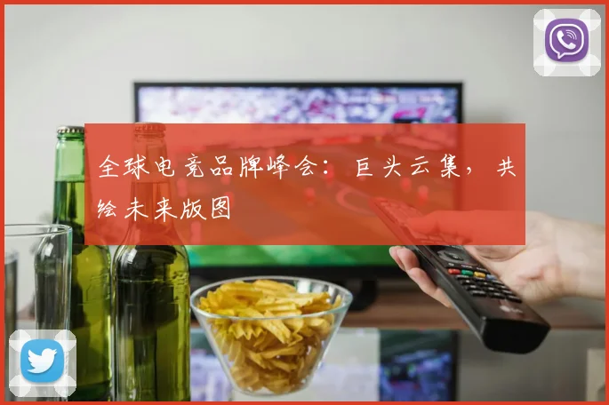 全球电竞品牌峰会:巨头云集,共绘未来版图