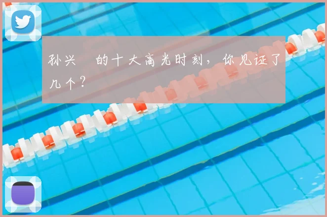 孙兴慜的十大高光时刻,你见证了几个?