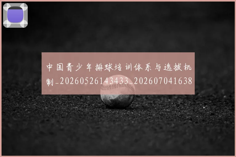 中国青少年排球培训体系与选拔机制_20260526143433_20260704163847