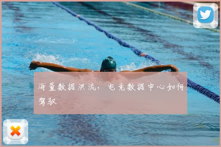 海量数据洪流,电竞数据中心如何驾驭