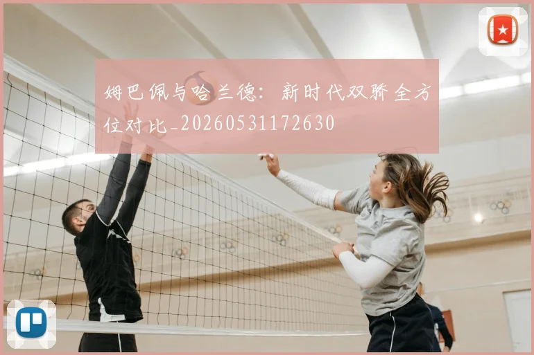 姆巴佩与哈兰德:新时代双骄全方位对比_20260531172630