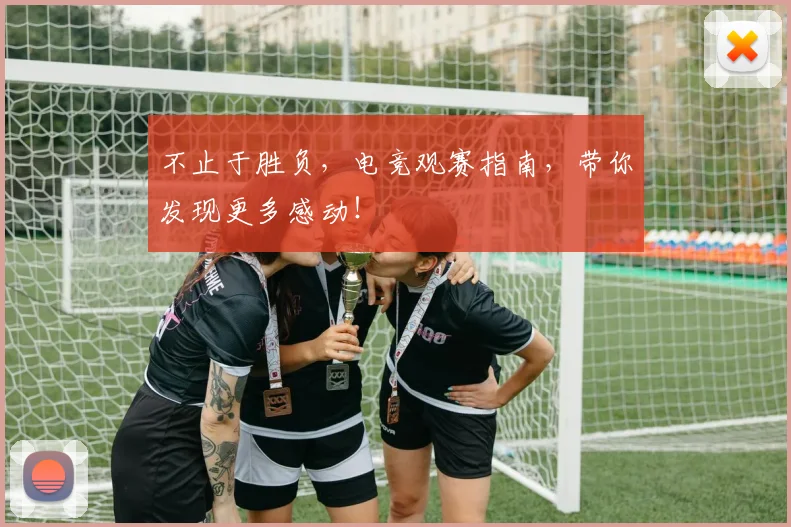 不止于胜负,电竞观赛指南,带你发现更多感动!